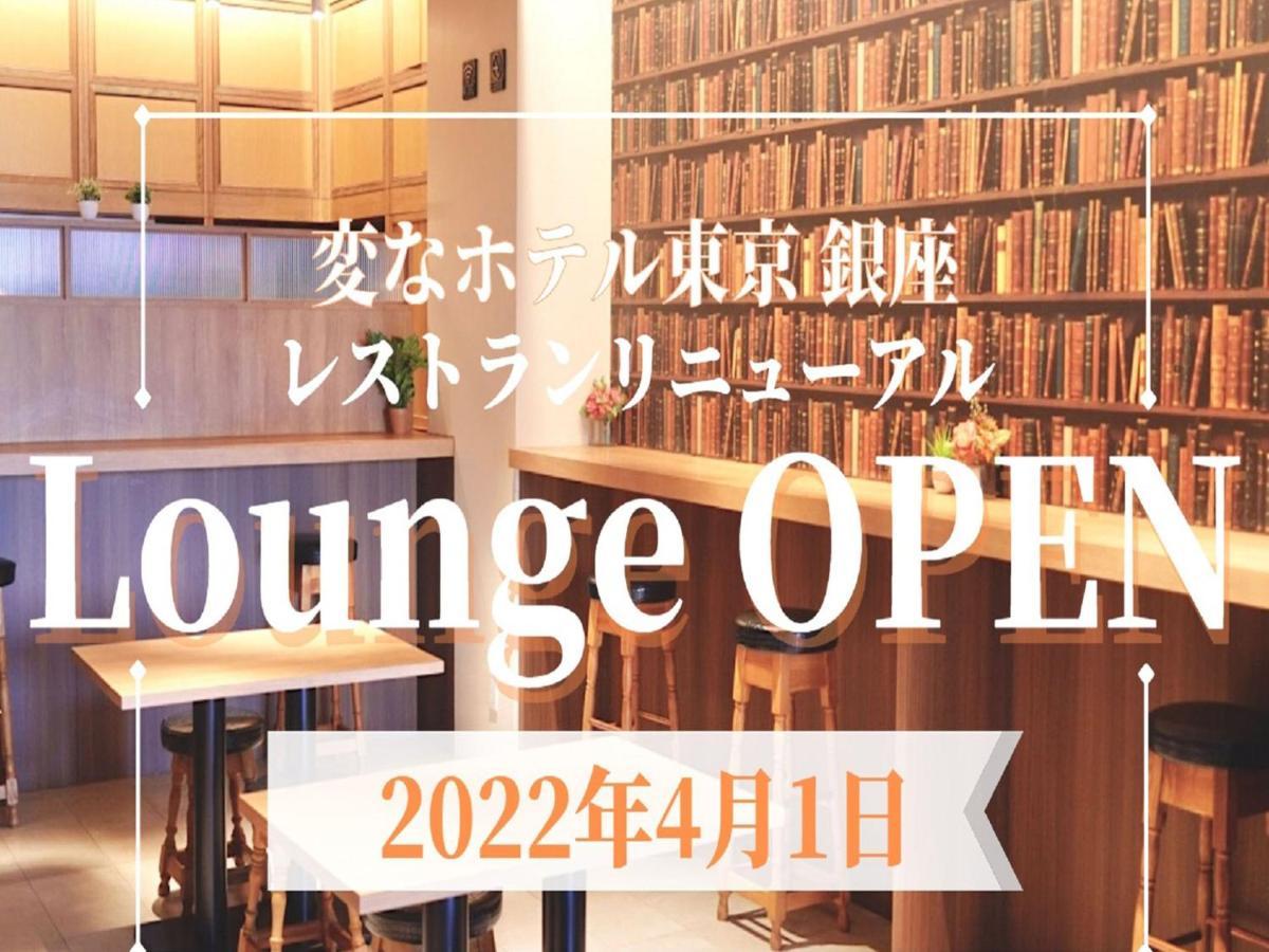 Henn Na Hotel Tokyo Ginza Exteriér fotografie